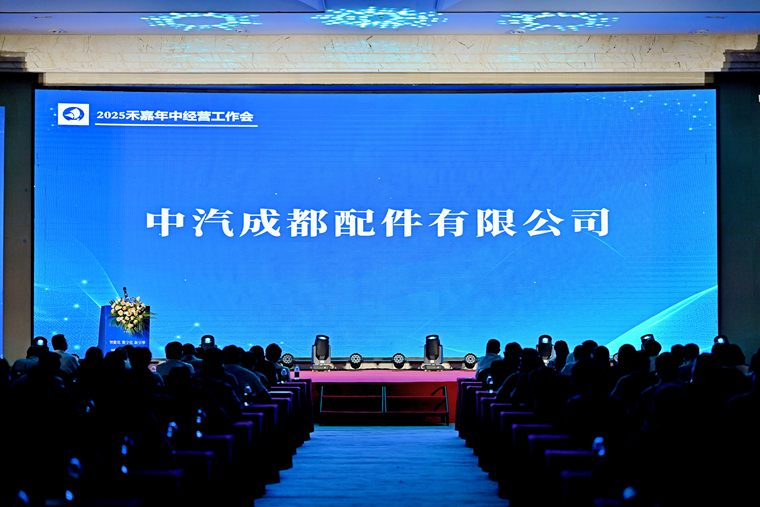 中汽成配匯報展播——2025年中經營工作會議