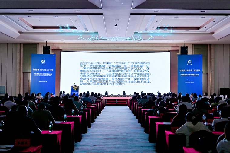 研究院匯報展播——2025年中經營工作會議