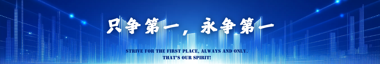 只爭第一 永爭第一